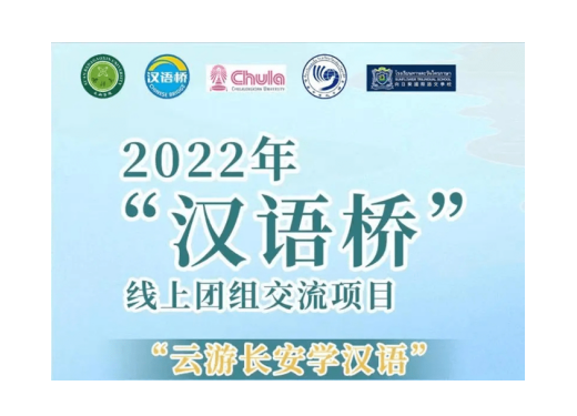 【搜狐】西安科技大學(xué)高新學(xué)院再次獲批教育部2022年“漢語橋”線上團(tuán)組交流項(xiàng)目 