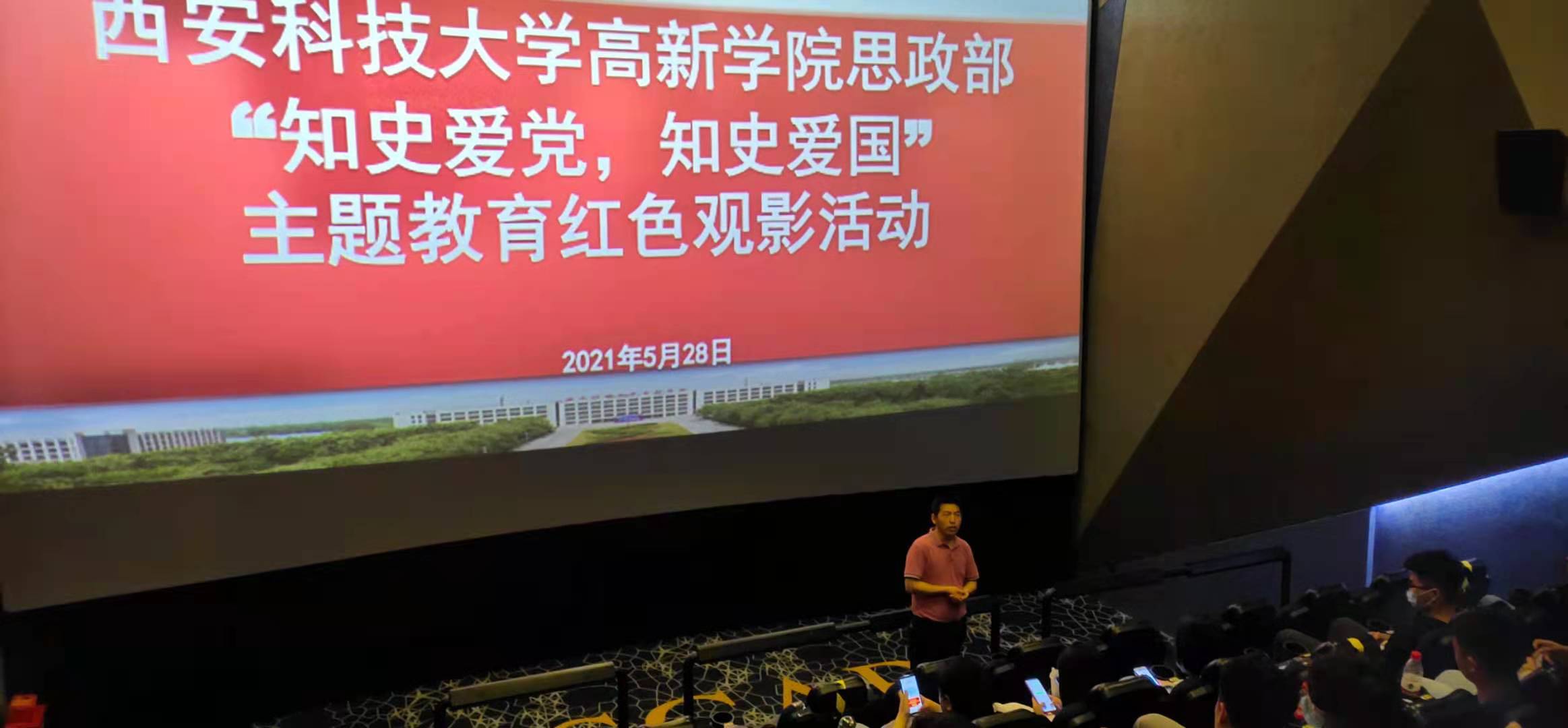 西安科技大學(xué)高新學(xué)院思政部組織紅色觀影活動