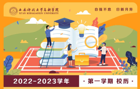 “包”你滿意的新學(xué)期校歷來了！