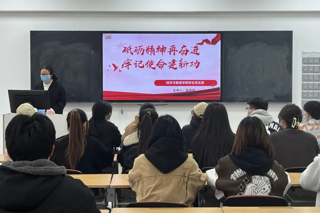 經(jīng)濟(jì)與管理學(xué)院召開(kāi)“砥礪精神再奮進(jìn)，牢記使命建新功”主題黨日活動(dòng)