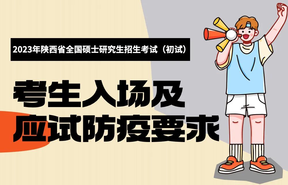 明日考研！一圖了解考生入場(chǎng)及應(yīng)試防疫要求