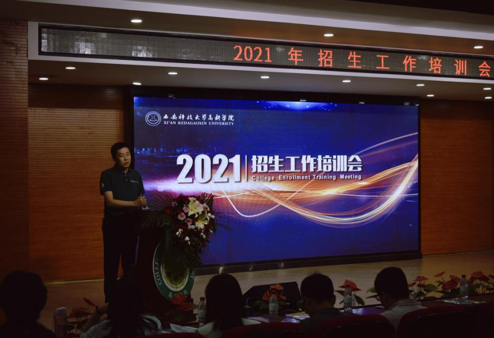西安科技大學(xué)高新學(xué)院舉辦招生咨詢培訓(xùn)會