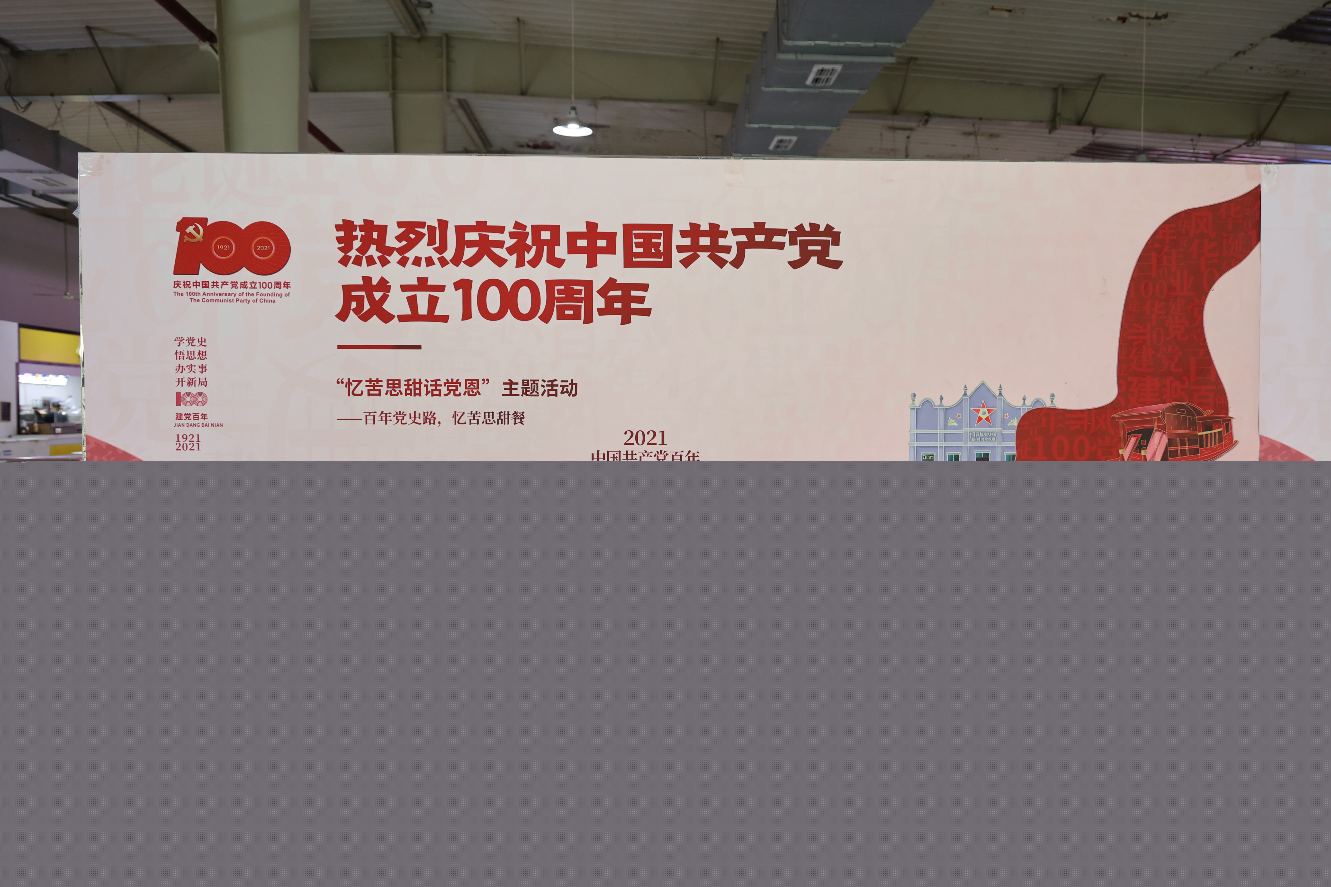 北區(qū)食堂舉行“百年黨史路，憶苦思甜餐”主題活動