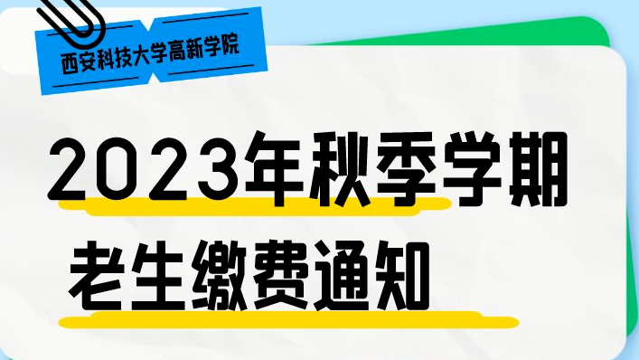 @XKUer，老生可以交費(fèi)啦！