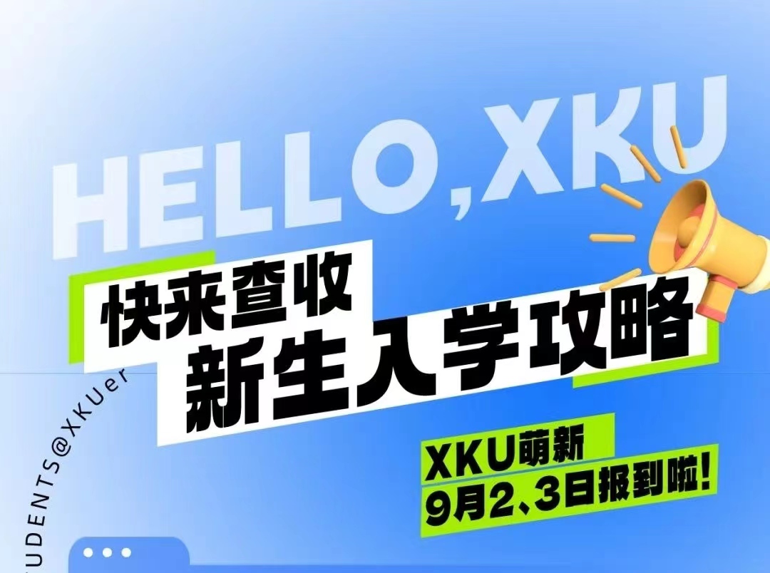 @XKU萌新，查收你的入學(xué)攻略！