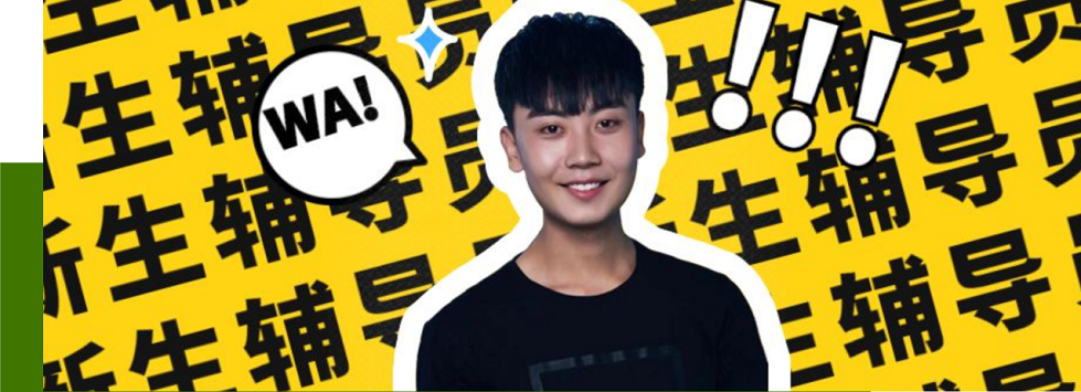 新生輔導(dǎo)員，爆照了！