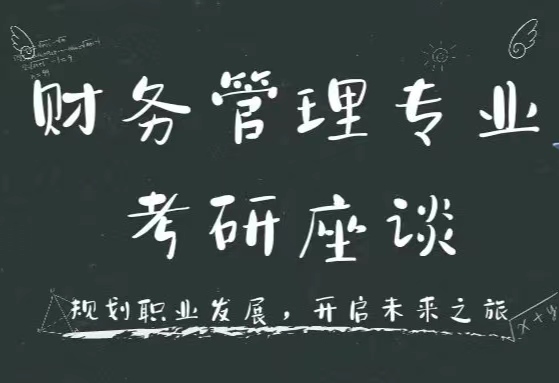 經(jīng)濟(jì)與管理學(xué)院：舉行考研座談會(huì)助力學(xué)子上岸