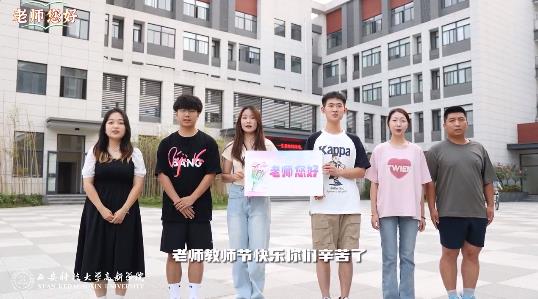 【陜西省教育廳官方微博】一起來(lái)看@西安科技大學(xué)高新學(xué)院的教師節(jié)祝福。