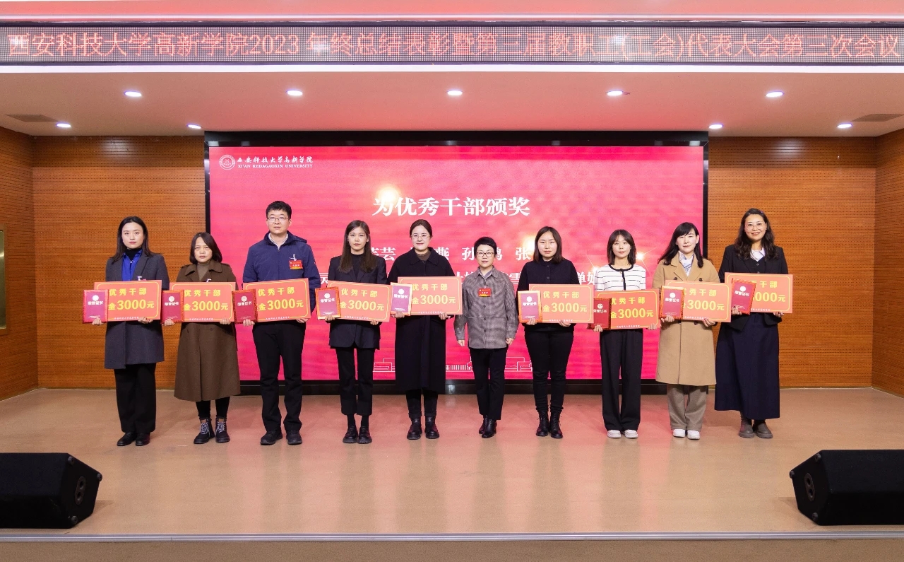 勝利召開！科大高新2023年總結(jié)表彰暨第三屆第三次教職工（工會）代表大會