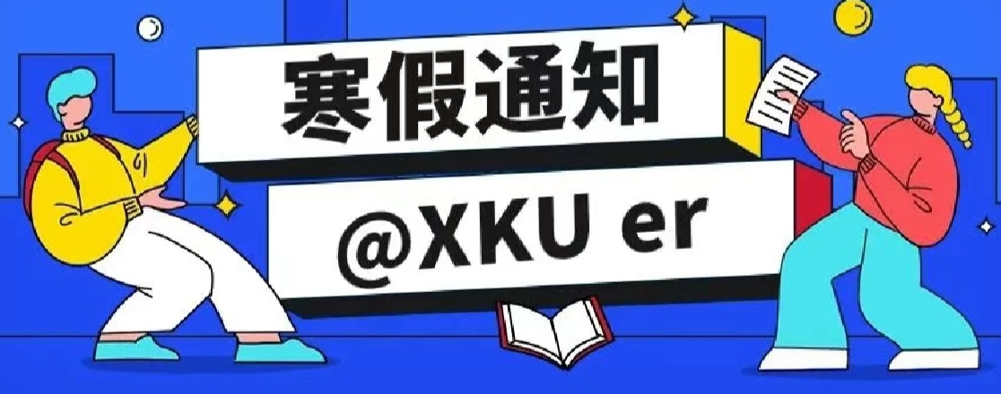 來了！科大高新寒假放假通知