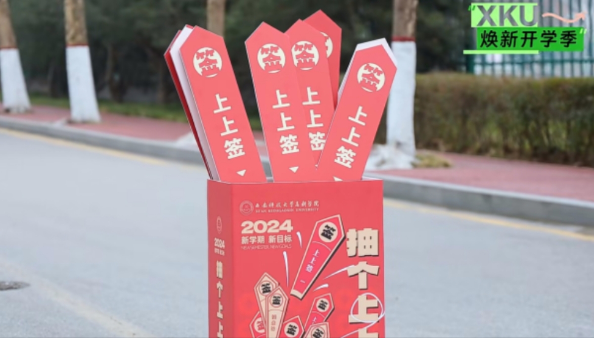 在？進來抽新學期“上上簽”，領(lǐng)好禮！