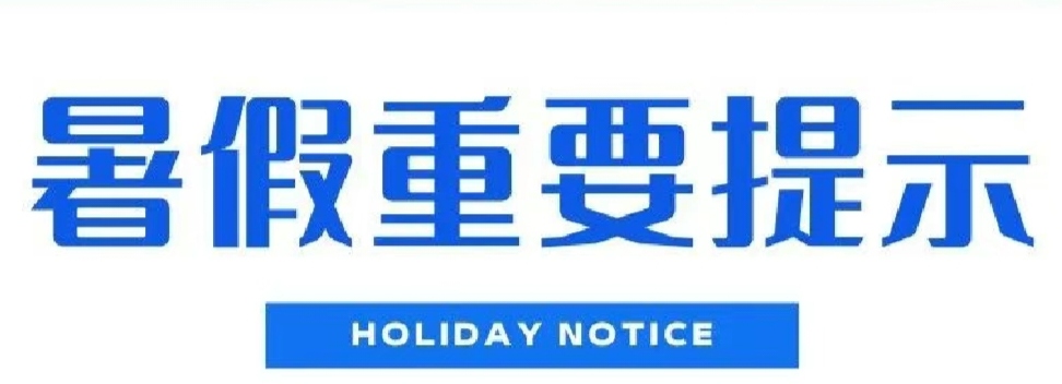 @全體高新師生，這42條暑期安全提示，必看！