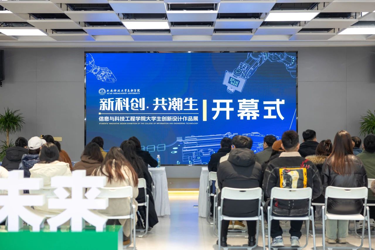 新科創(chuàng) 共潮生 | 信息與科技工程學院大學生創(chuàng)新設計作品展正式開幕！