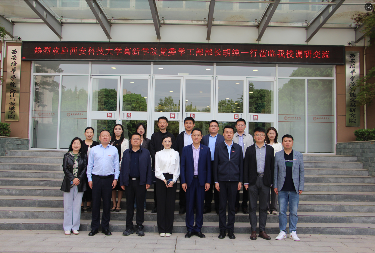 黨委學(xué)工部長胡純帶隊(duì)赴西安培華學(xué)院交流學(xué)習(xí)