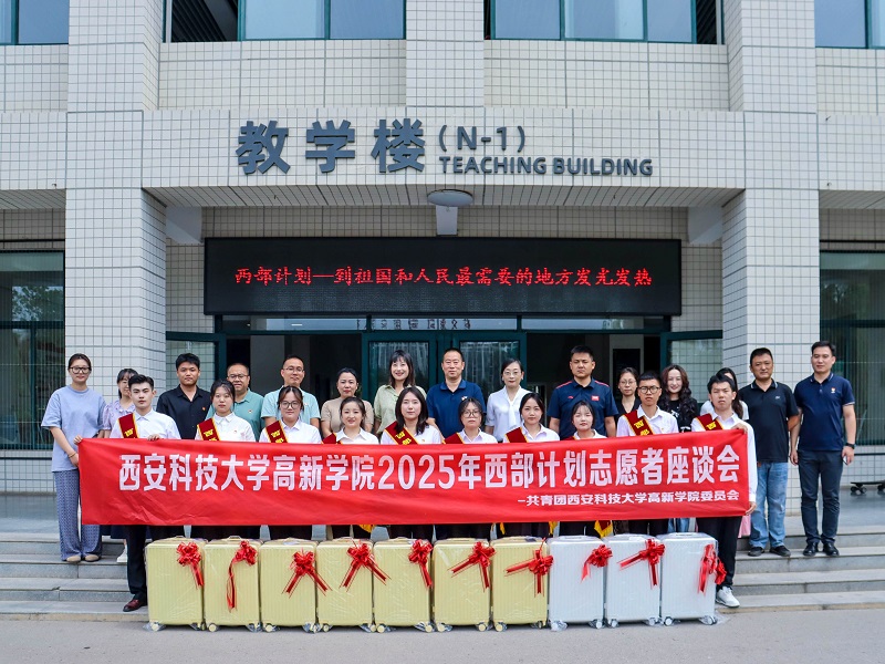 西安科技大學(xué)高新學(xué)院成功召開2025年西部計劃志愿者座談會！