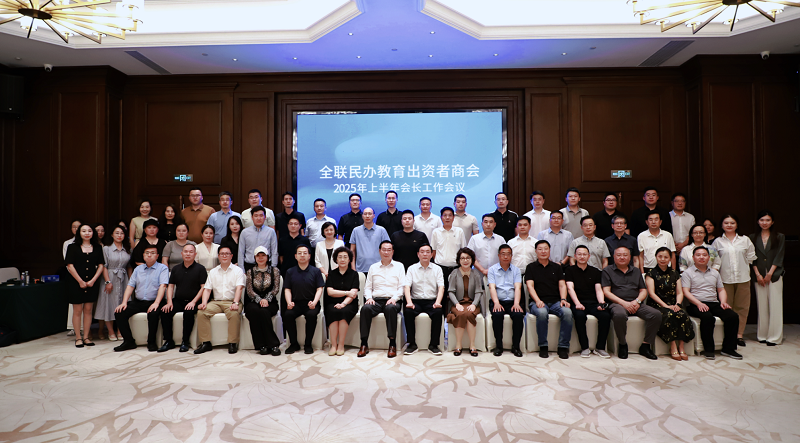 我校孫龍杰董事長(zhǎng)受邀參加全聯(lián)民辦教育出資者商會(huì)2025年上半年會(huì)長(zhǎng)工作會(huì)議