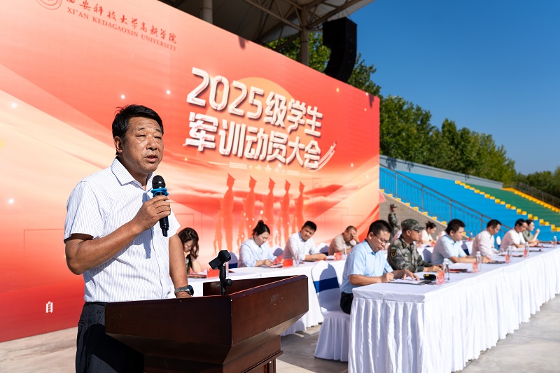  西安科技大學(xué)高新學(xué)院2025級(jí)學(xué)生軍訓(xùn)動(dòng)員大會(huì)隆重舉行！