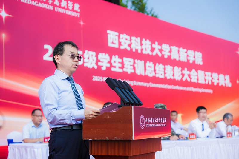 匯新聚光啟新程，淬火礪劍向未來——西安科技大學(xué)高新學(xué)院隆重舉行2025級學(xué)生軍訓(xùn)總結(jié)表彰大會暨開學(xué)典禮