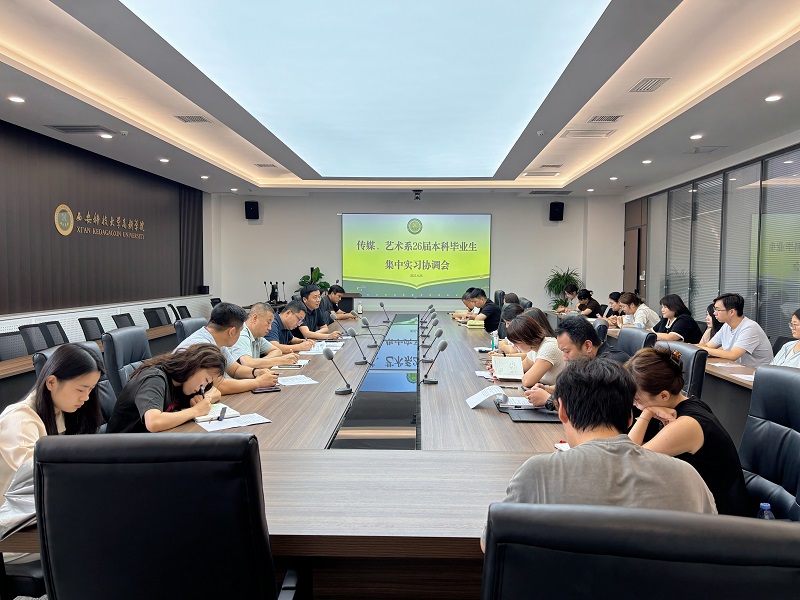 西安科技大學(xué)高新學(xué)院傳媒系、藝術(shù)系召開2026屆畢業(yè)生實習(xí)協(xié)調(diào)會