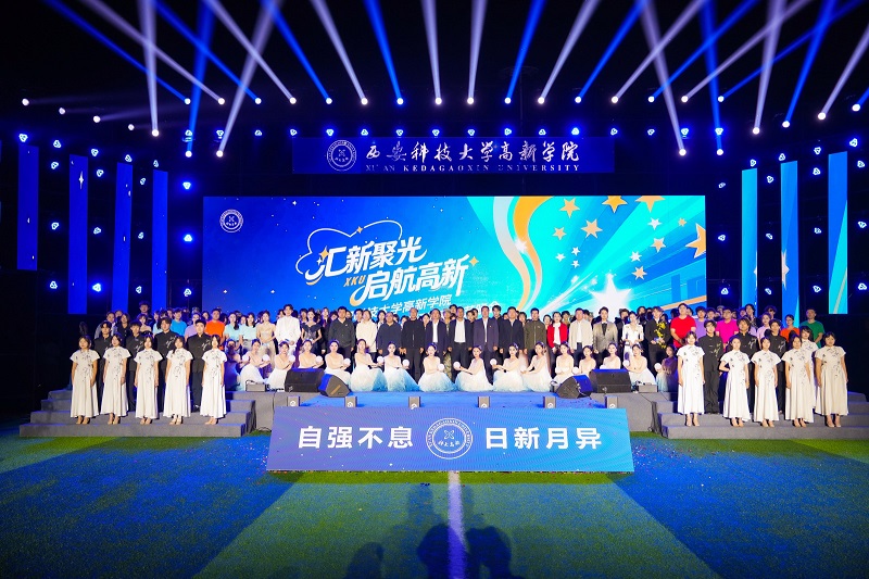 匯新聚光，啟航高新——西安科技大學(xué)高新學(xué)院2025級迎新文藝晚會璀璨落幕