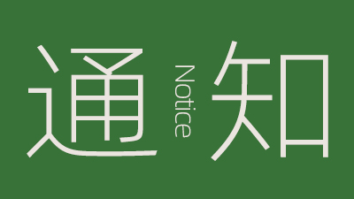 關(guān)于西安科技大學(xué)高新學(xué)院9月網(wǎng)絡(luò)綜合招聘會(huì)的通知